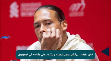 فان دايك.. يرفض رحيل زميله ويشدد على بقاءه في ليفربول